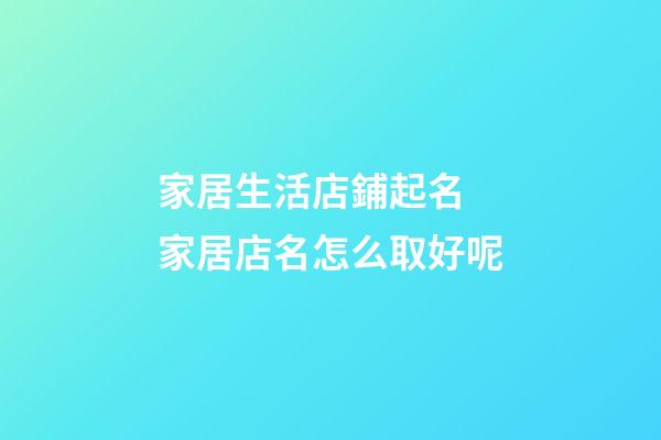 家居生活店鋪起名 家居店名怎么取好呢-第1張-店鋪起名-玄機派